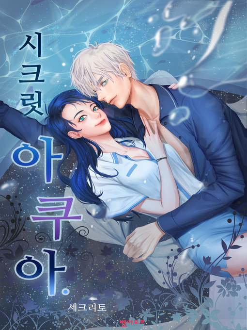 Title details for 시크릿 아쿠아 by 세크리토 - Available